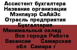 Ассистент бухгалтера › Название организации ­ Мэнпауэр СиАйЭс › Отрасль предприятия ­ Бухгалтерия › Минимальный оклад ­ 15 500 - Все города Работа » Вакансии   . Самарская обл.,Самара г.